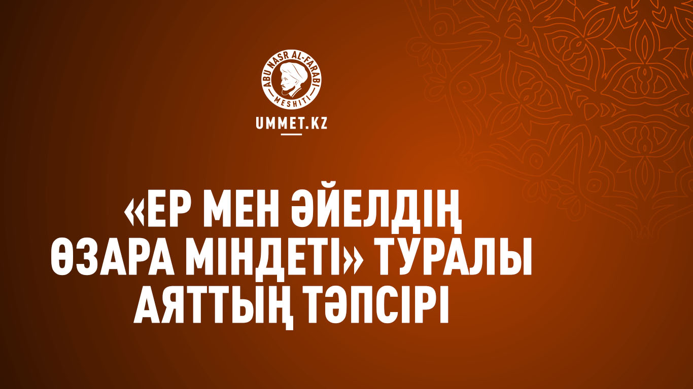 «Ер мен әйелдің өзара міндеті» туралы аяттың тәпсірі