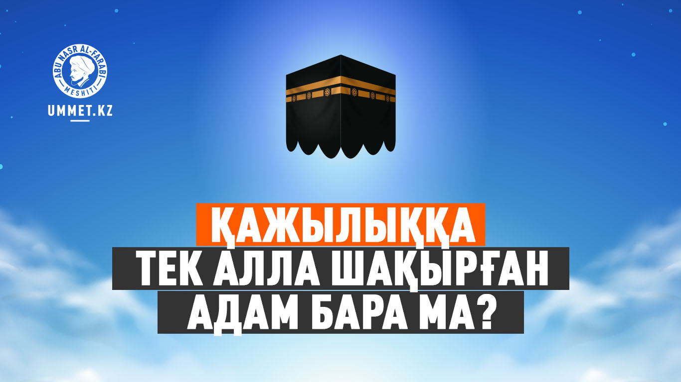 Қажылыққа тек Алла шақырған адам бара ма?