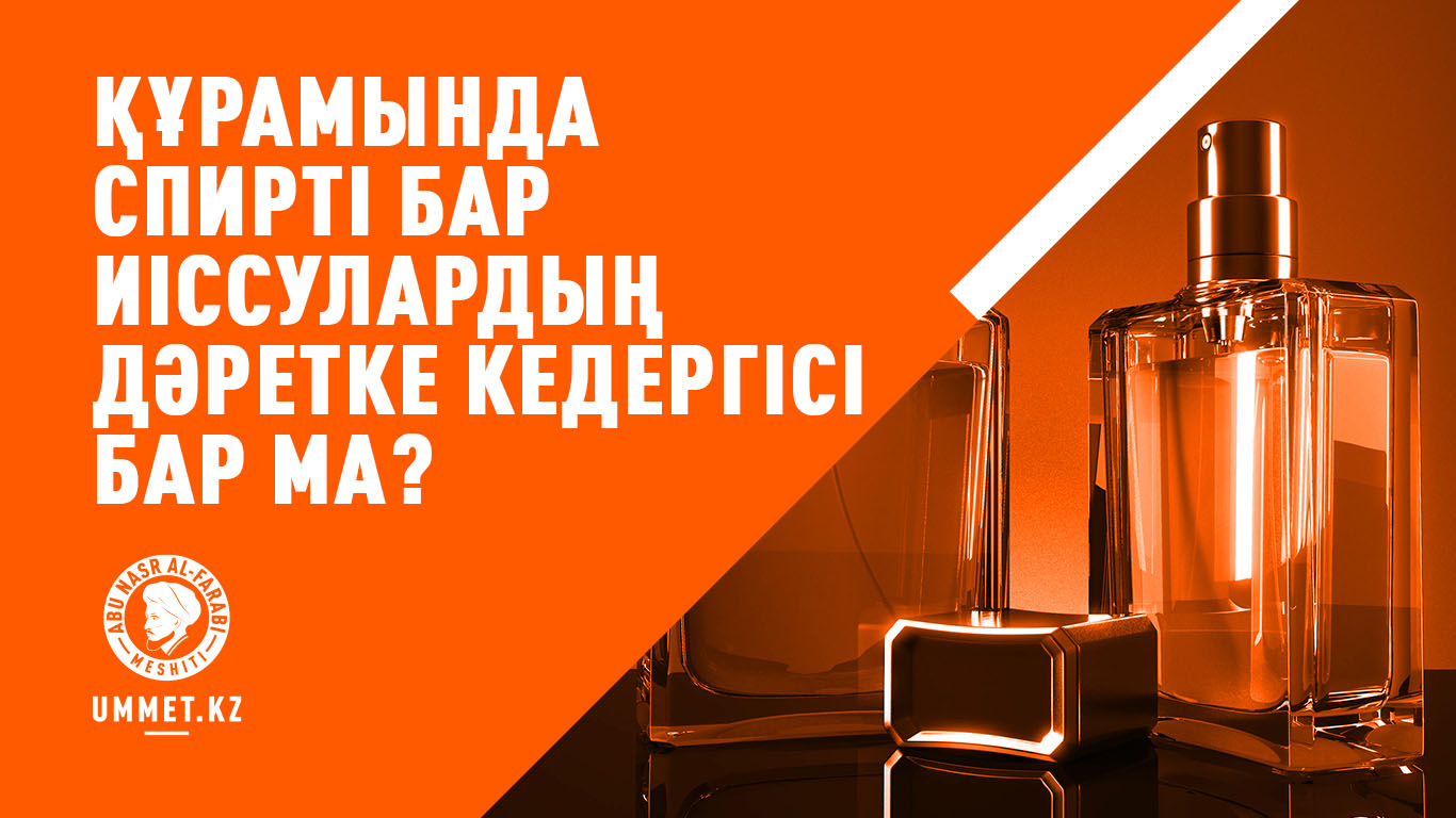 Құрамында спирті бар иіссулардың дәретке кедергісі бар ма?