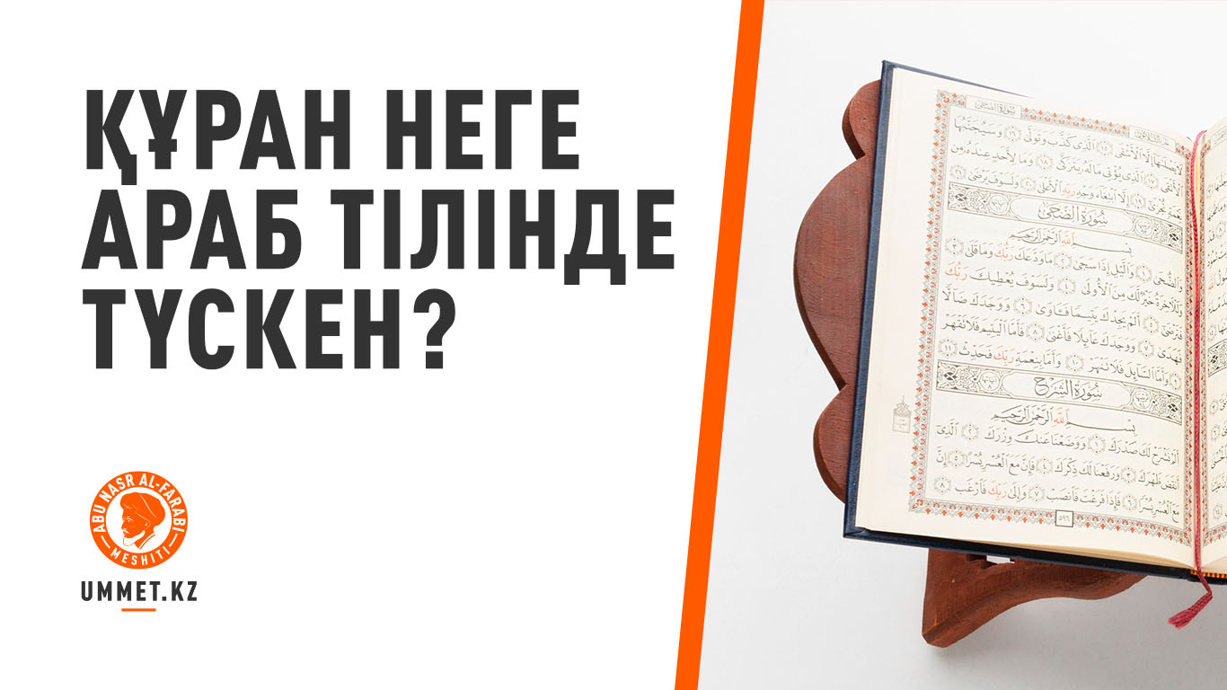 Құран неге араб тілінде түскен?