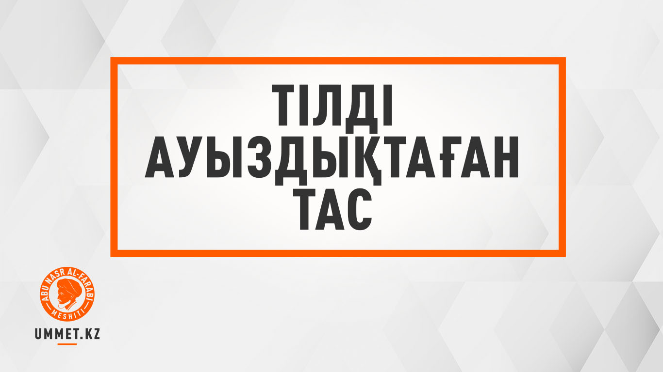 Тілді ауыздықтаған тас