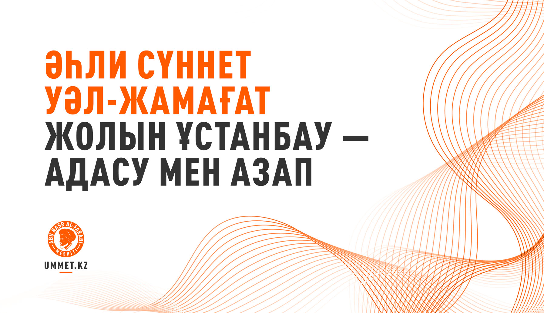 Әһли сүннет уәл-жамағат жолын ұстанбау – адасу мен азап