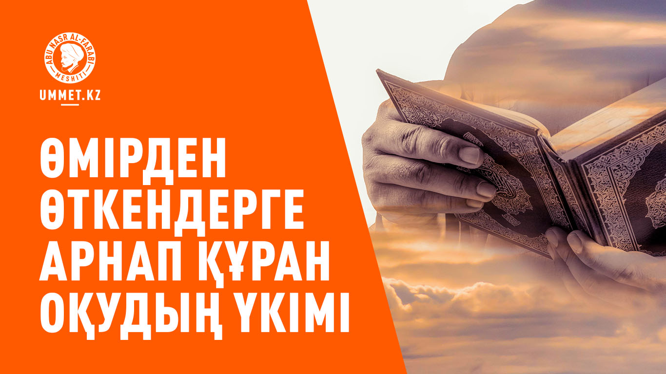 Өмірден өткендерге арнап Құран оқудың үкімі