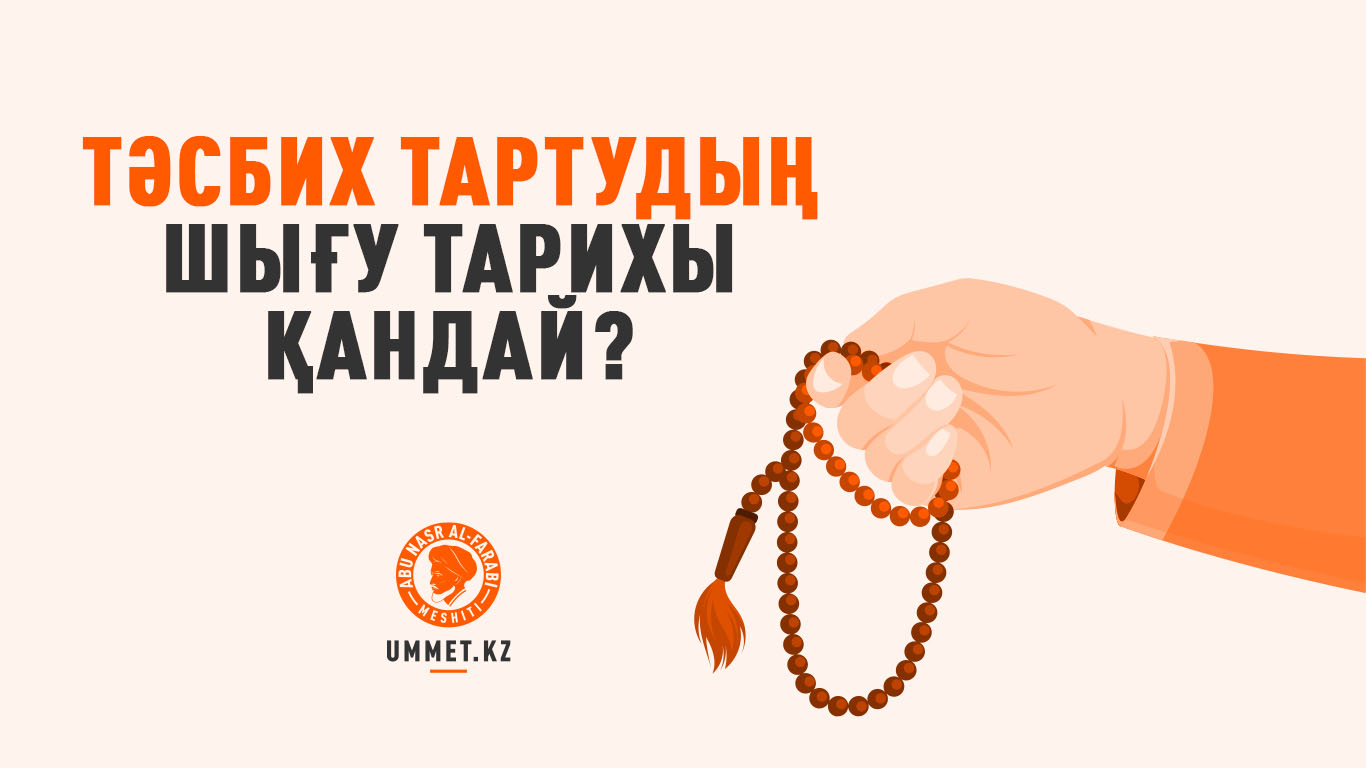 Тәсбих тартудың шығу тарихы қандай?
