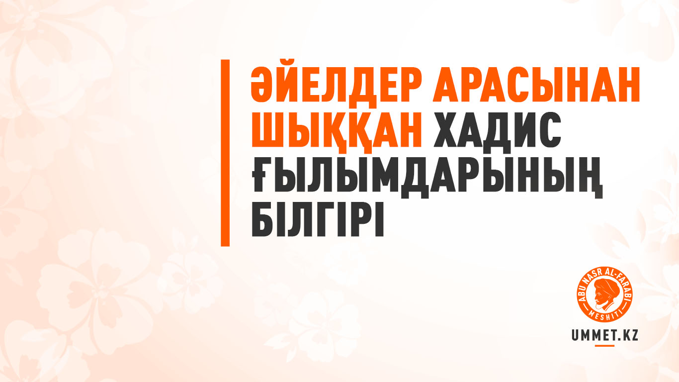 Әйелдер арасынан шыққан хадис ғылымдарының білгірі