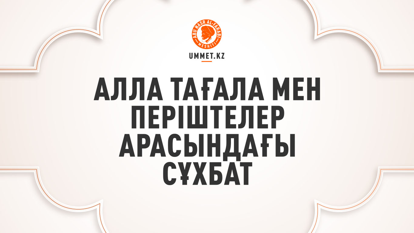 Алла Тағала мен періштелер арасындағы сұхбат