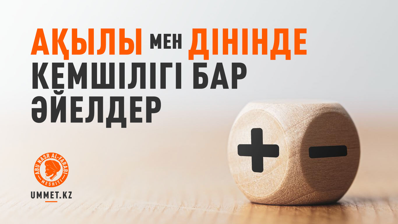 Ақылы мен дінінде кемшілігі бар әйелдер