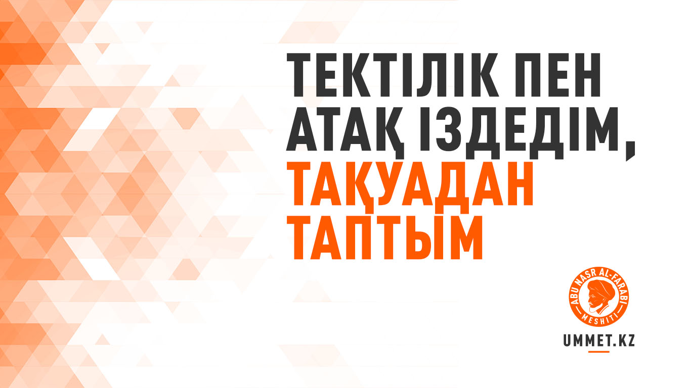 Тектілік пен атақ іздедім, тақуадан таптым