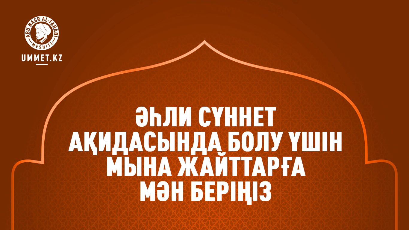 Әһли сүннет ақидасында болу үшін мына жайттарға мән беріңіз