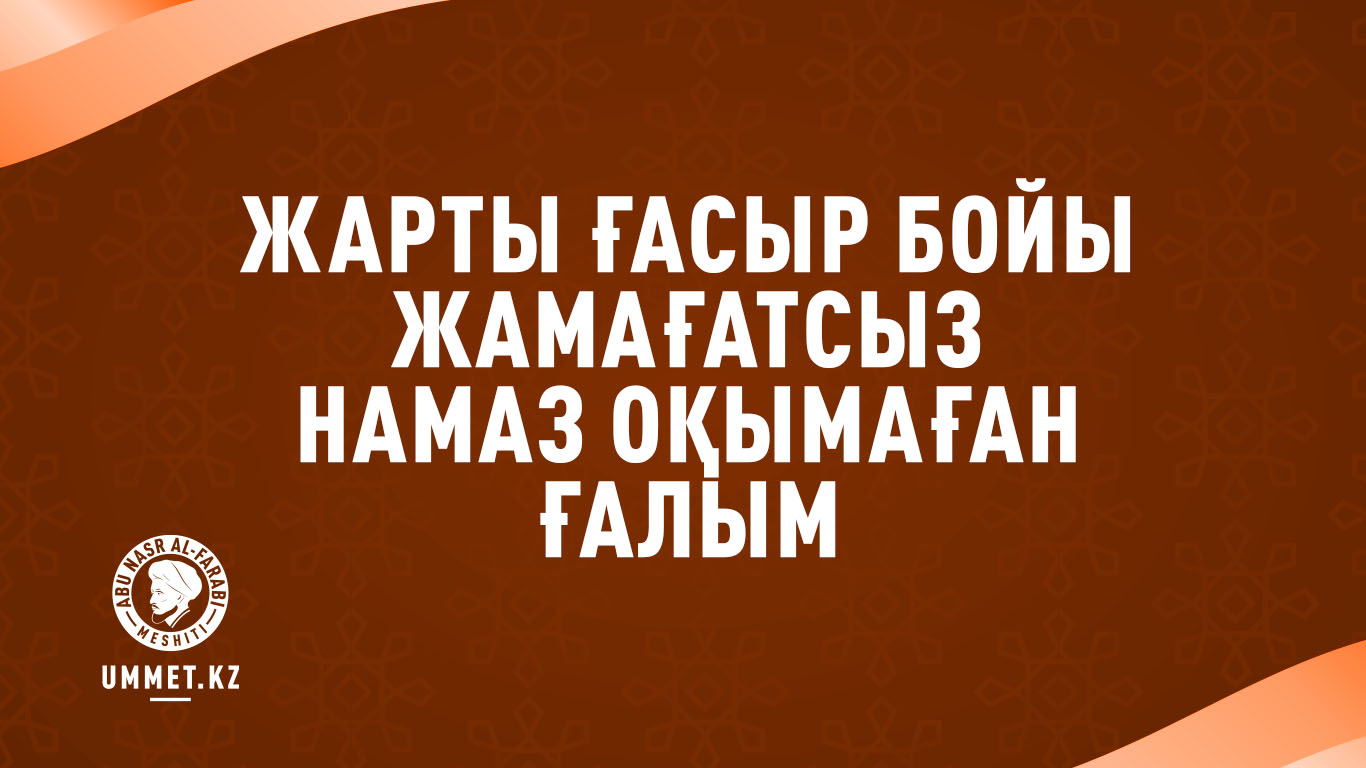 Жарты ғасыр бойы жамағатсыз намаз оқымаған ғалым
