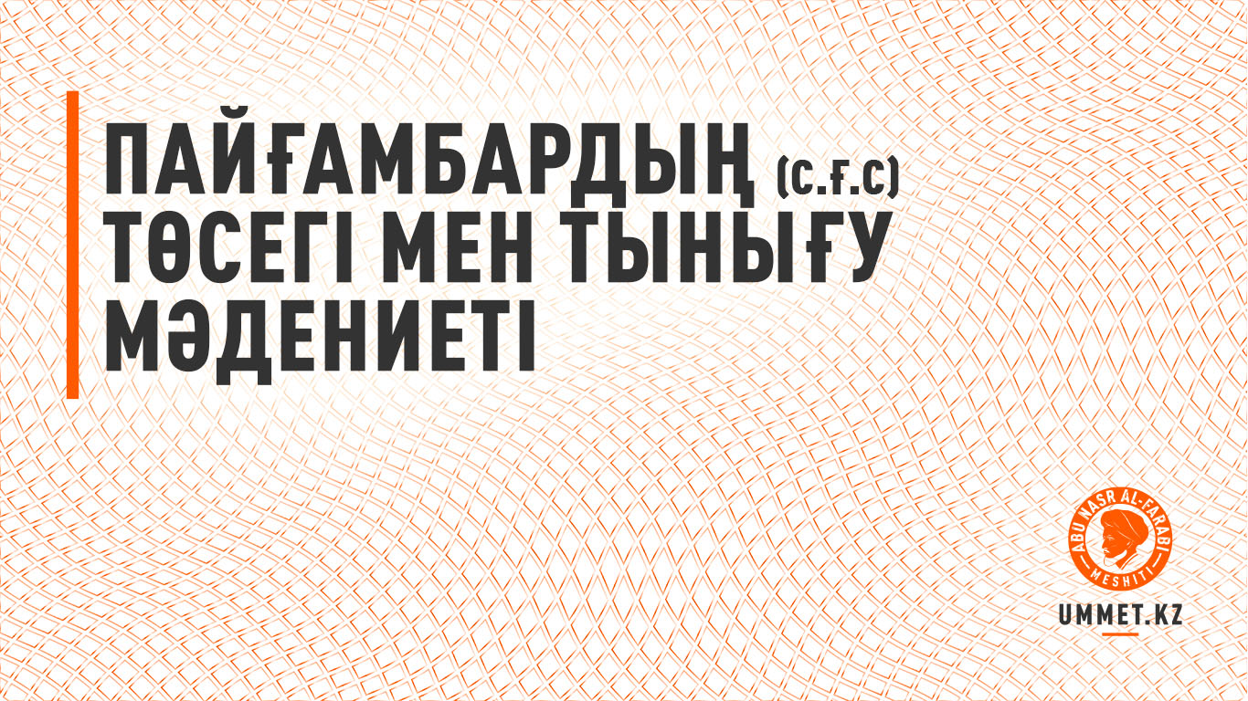 Пайғамбардың (с.ғ.с) төсегі мен тынығу мәдениеті