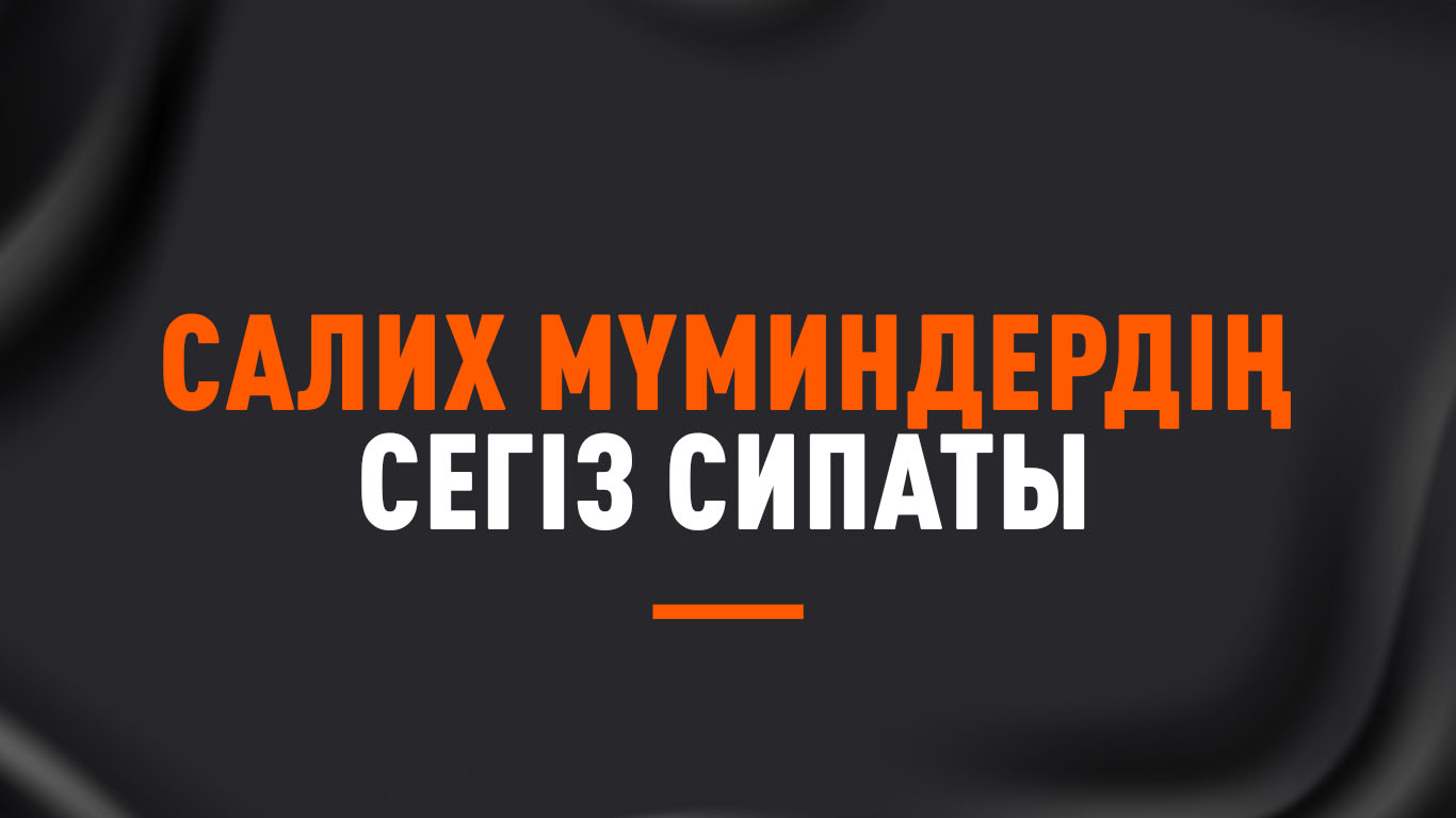 Салих мүминдердің сегіз сипаты