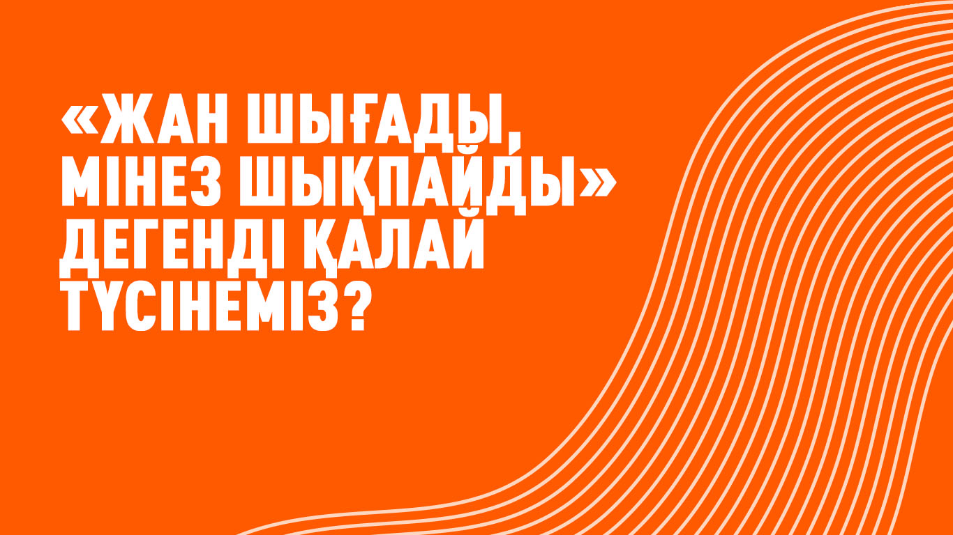 «Жан шығады, мінез шықпайды» дегенді қалай түсінеміз?