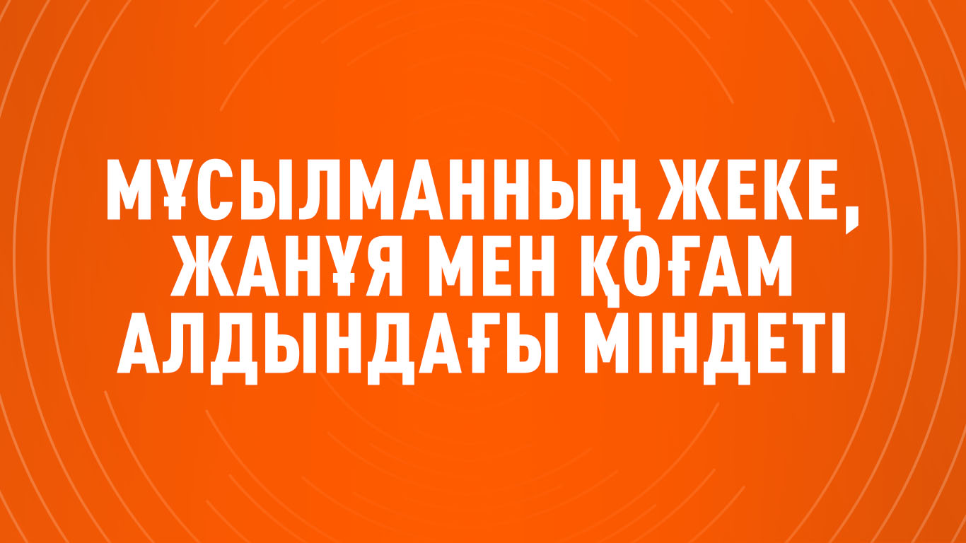 Мұсылманның жеке, жанұя мен қоғам алдындағы міндеті