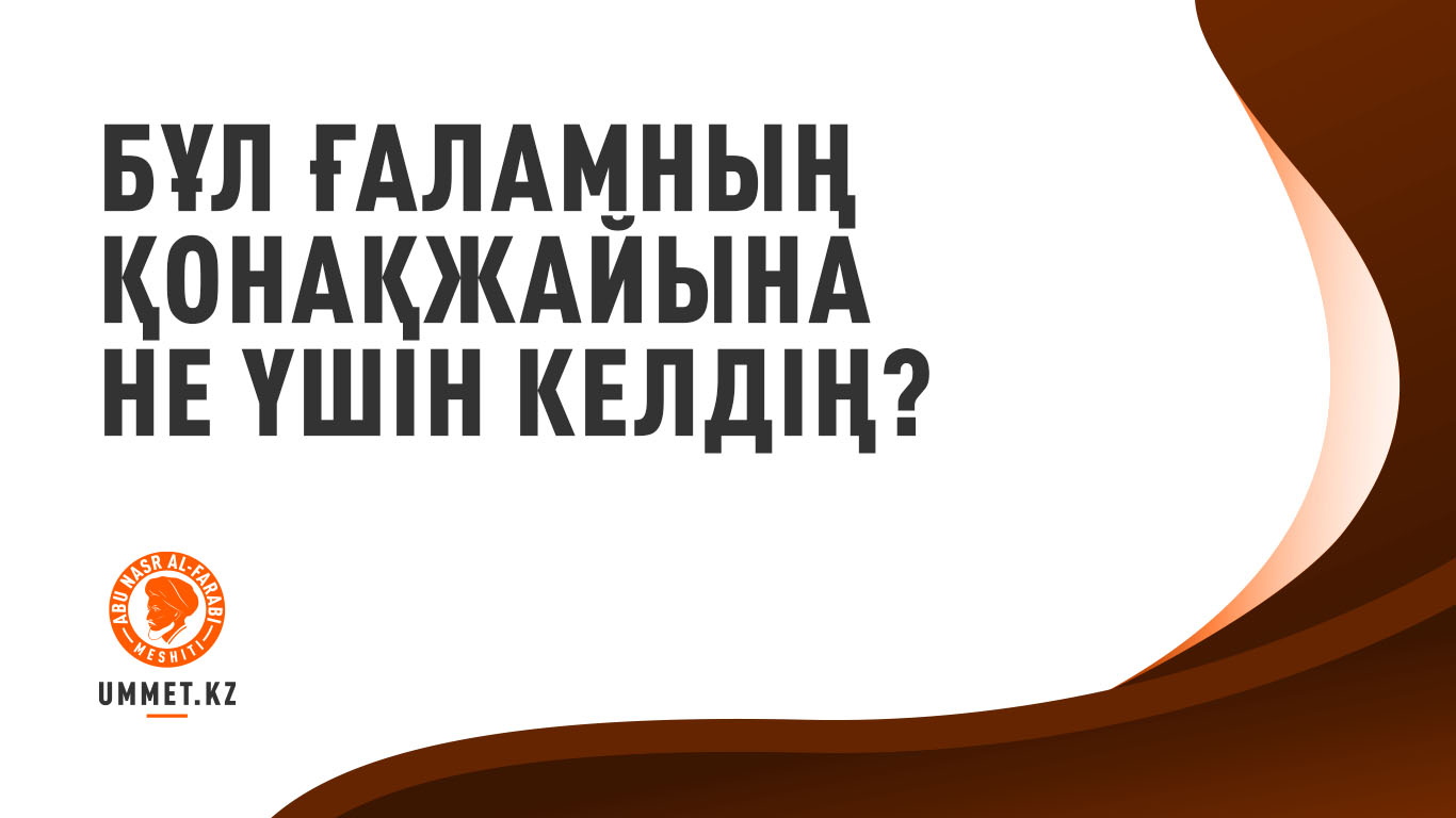 Бұл ғаламның қонақжайына не үшін келдің?