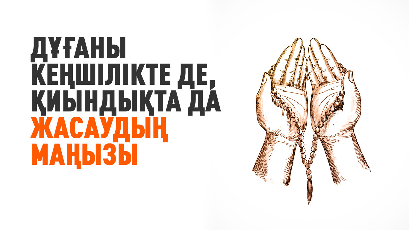 Дұғаны кеңшілікте де, қиындықта да жасаудың маңызы 