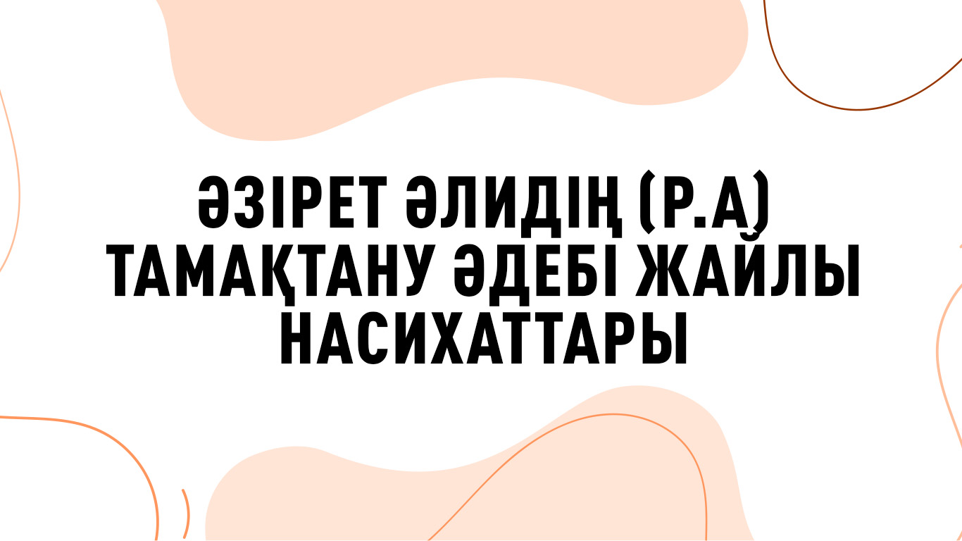 Әзірет Әлидің (р.а) тамақтану әдебі жайлы насихаттары