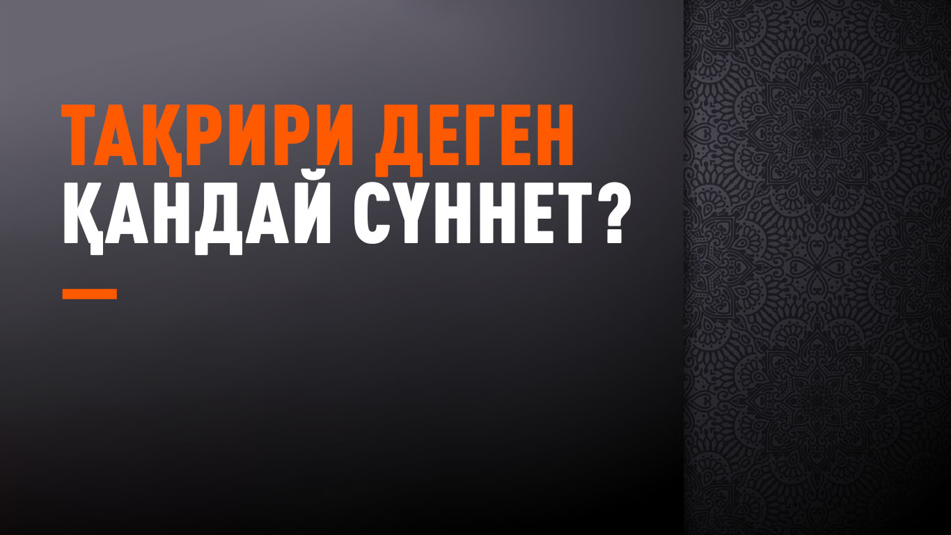 Тақрири деген қандай сүннет?