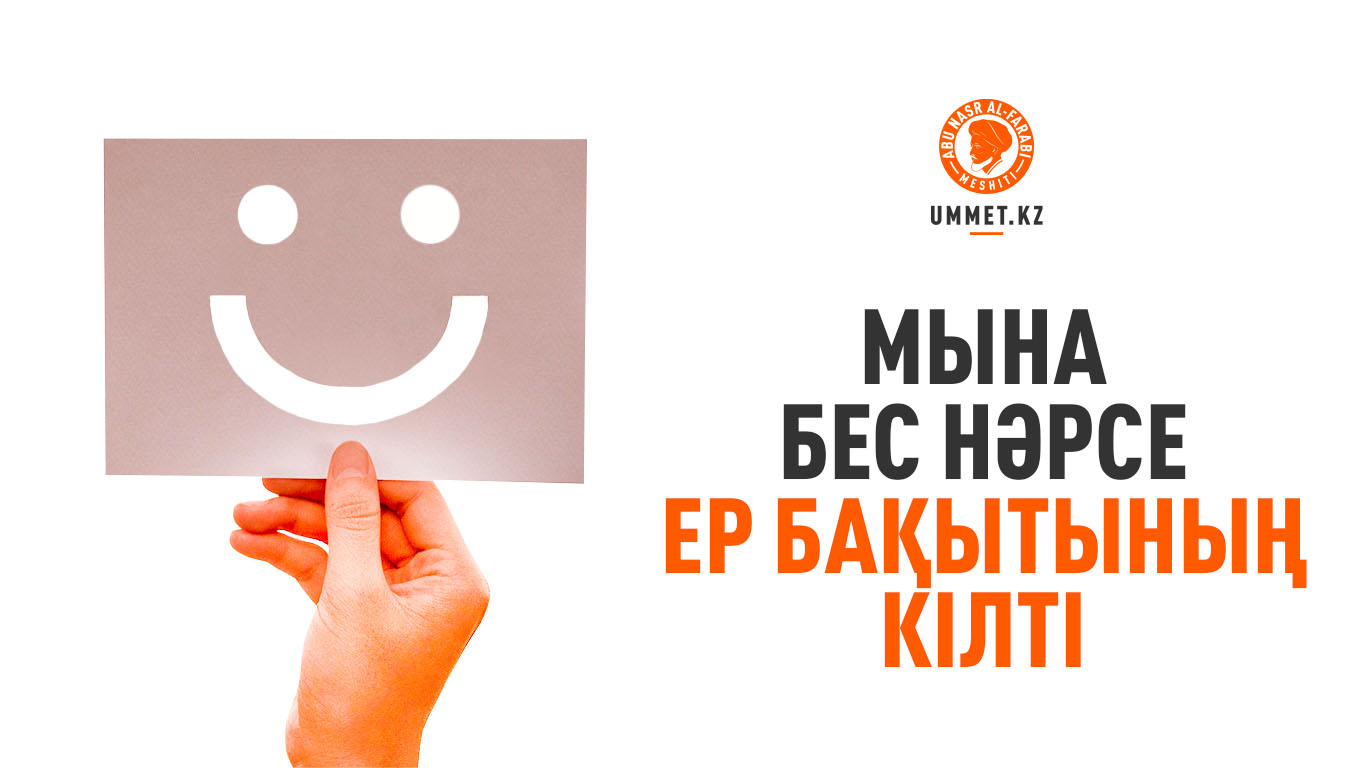 Мына бес нәрсе ер бақытының кілті