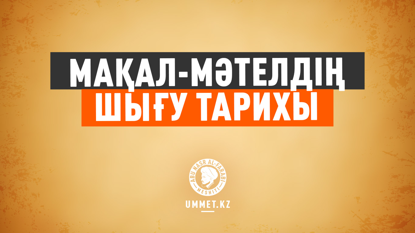 Мақал-мәтелдің шығу тарихы
