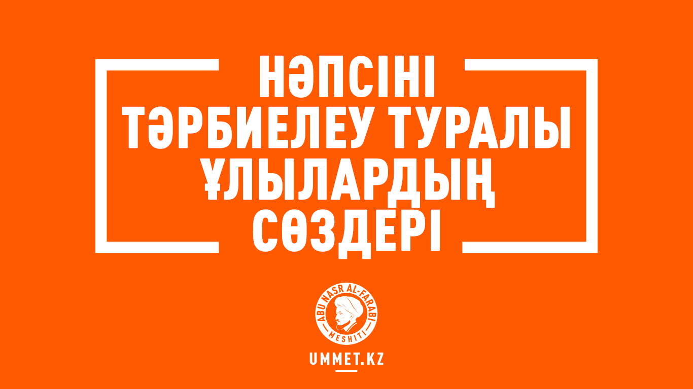 Нәпсіні тәрбиелеу туралы ұлылардың сөздері