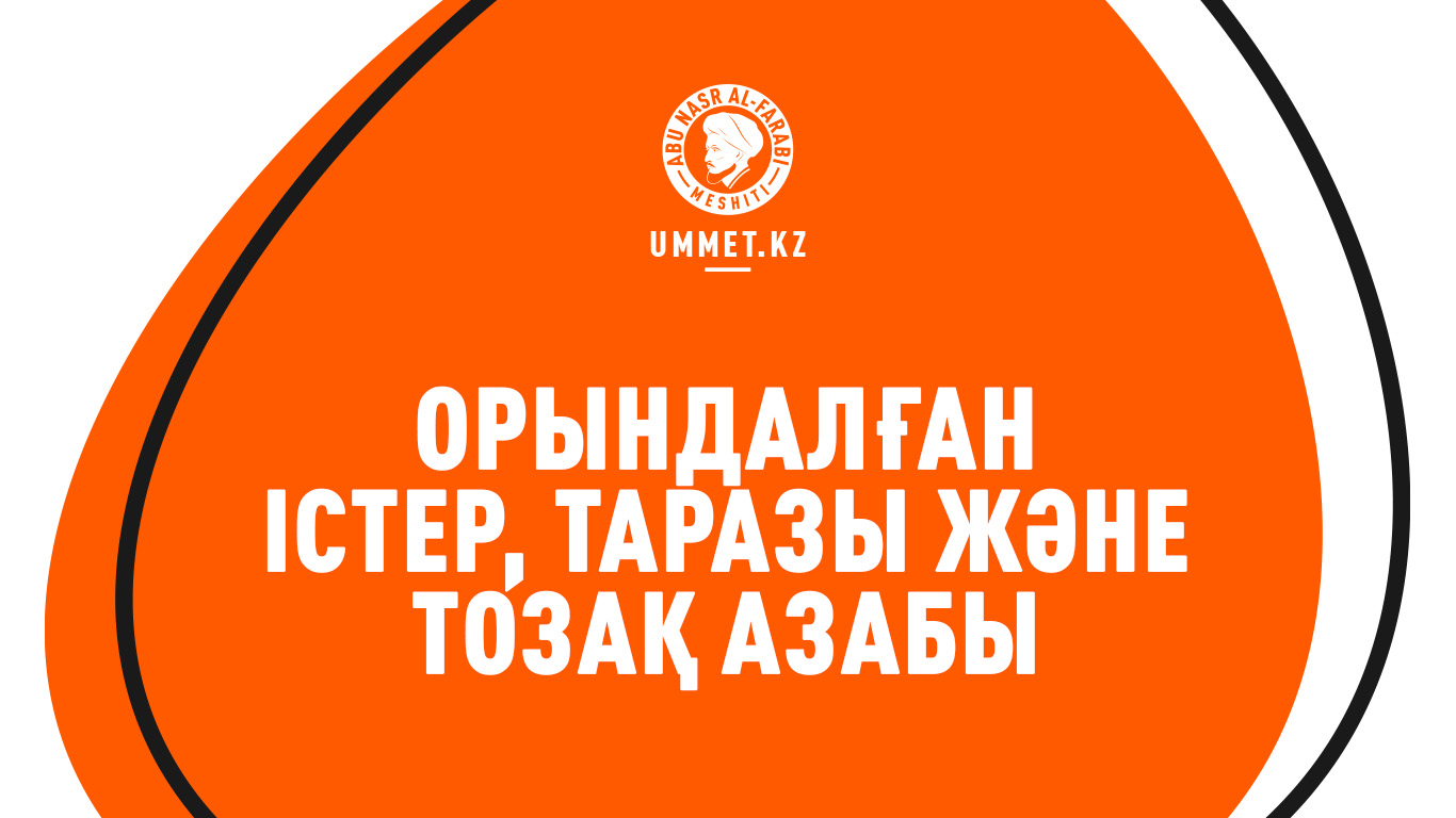 Орындалған істер, таразы және тозақ азабы