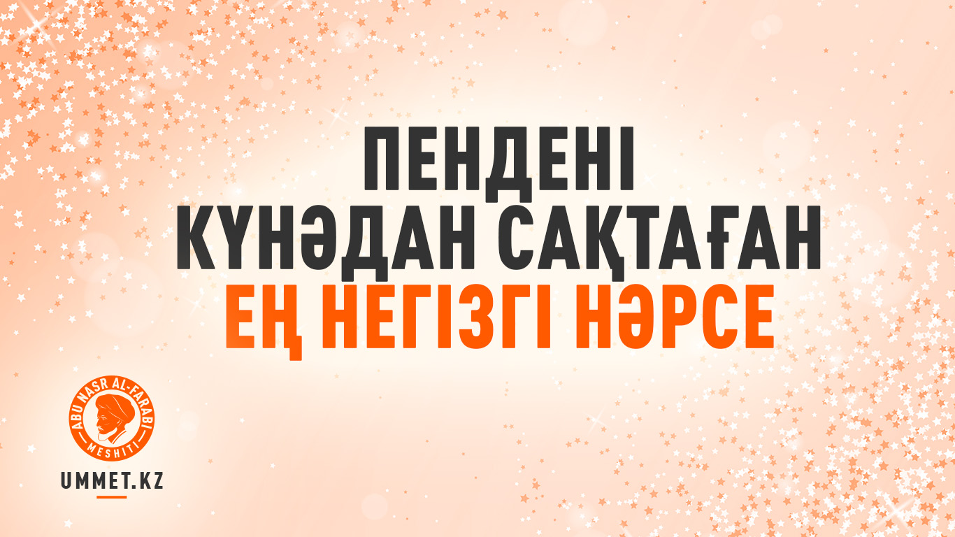 Пендені күнәдан сақтаған ең негізгі нәрсе
