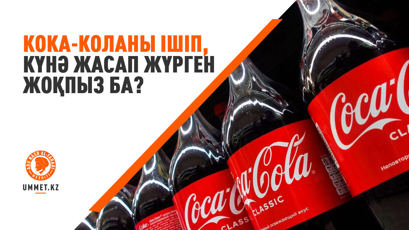 Кока-коланы ішіп, күнә жасап жүрген жоқпыз ба?