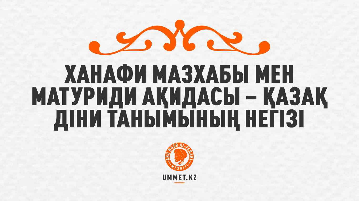 Ханафи мазхабы мен Матуриди ақидасы – қазақ діни танымының негізі