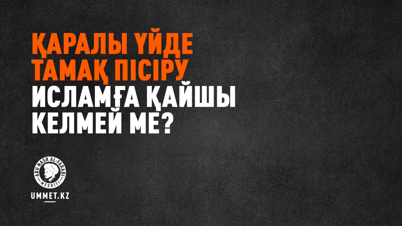 Қаралы үйде тамақ пісіру исламға қайшы келмей ме?