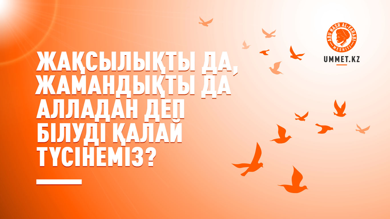 «Жақсылықты да, жамандықты да Алладан» деп білуді қалай түсінеміз?