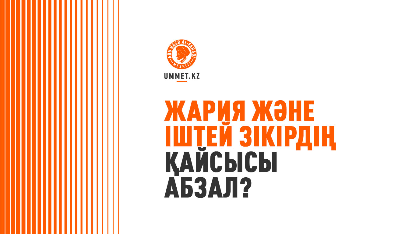 Жария және іштей зікірдің қайсысы абзал?