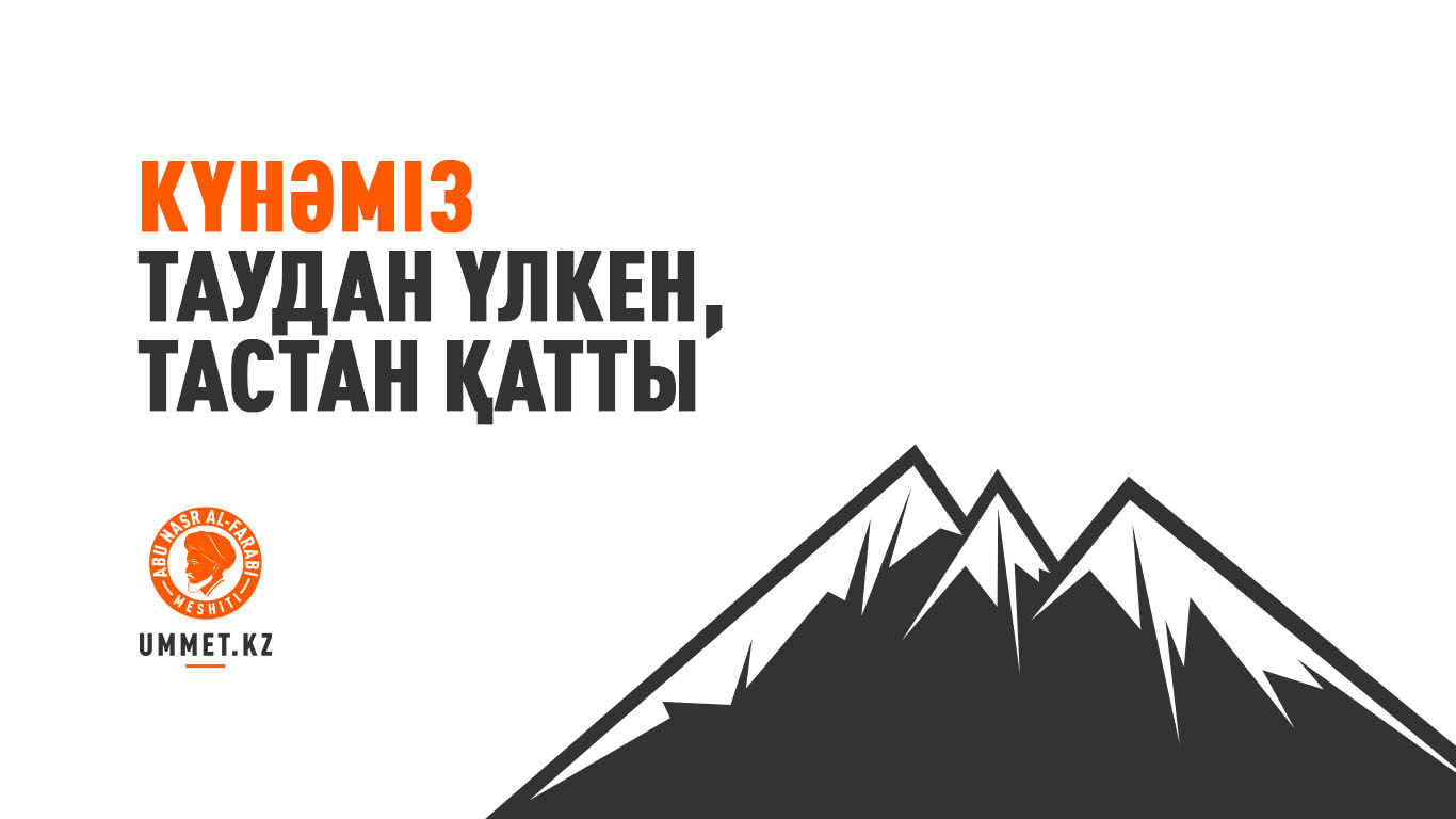 Күнәміз таудан үлкен, тастан қатты