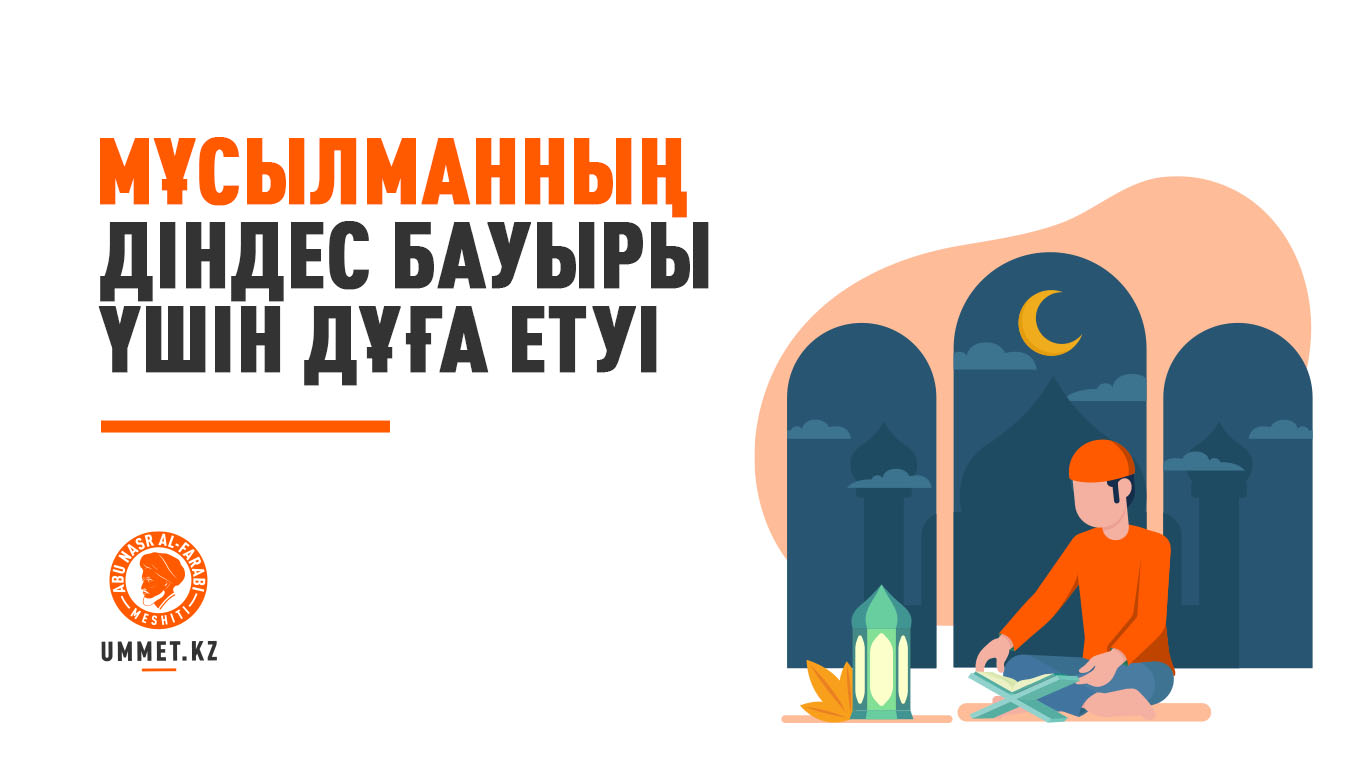 Мұсылманның діндес бауыры үшін дұға етуі