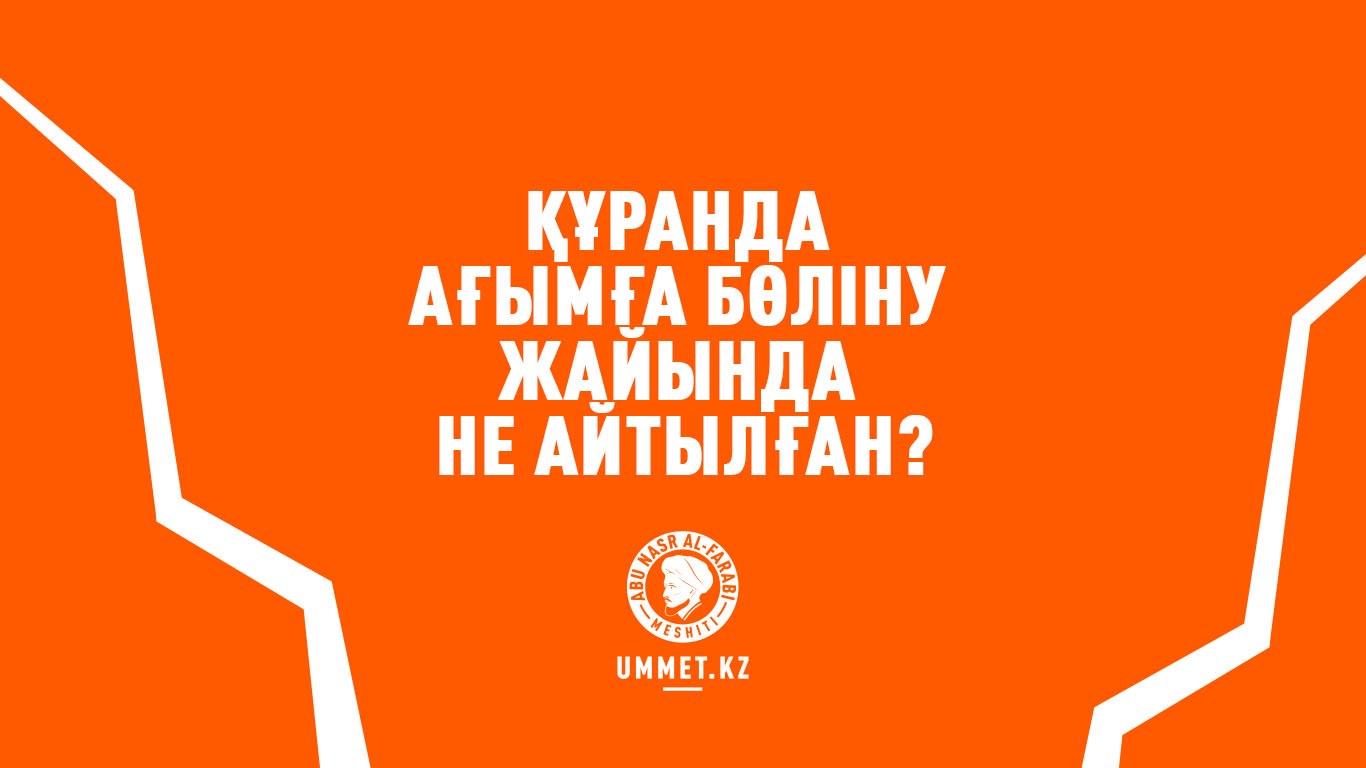 Құранда ағымға бөліну жайында не айтылған?