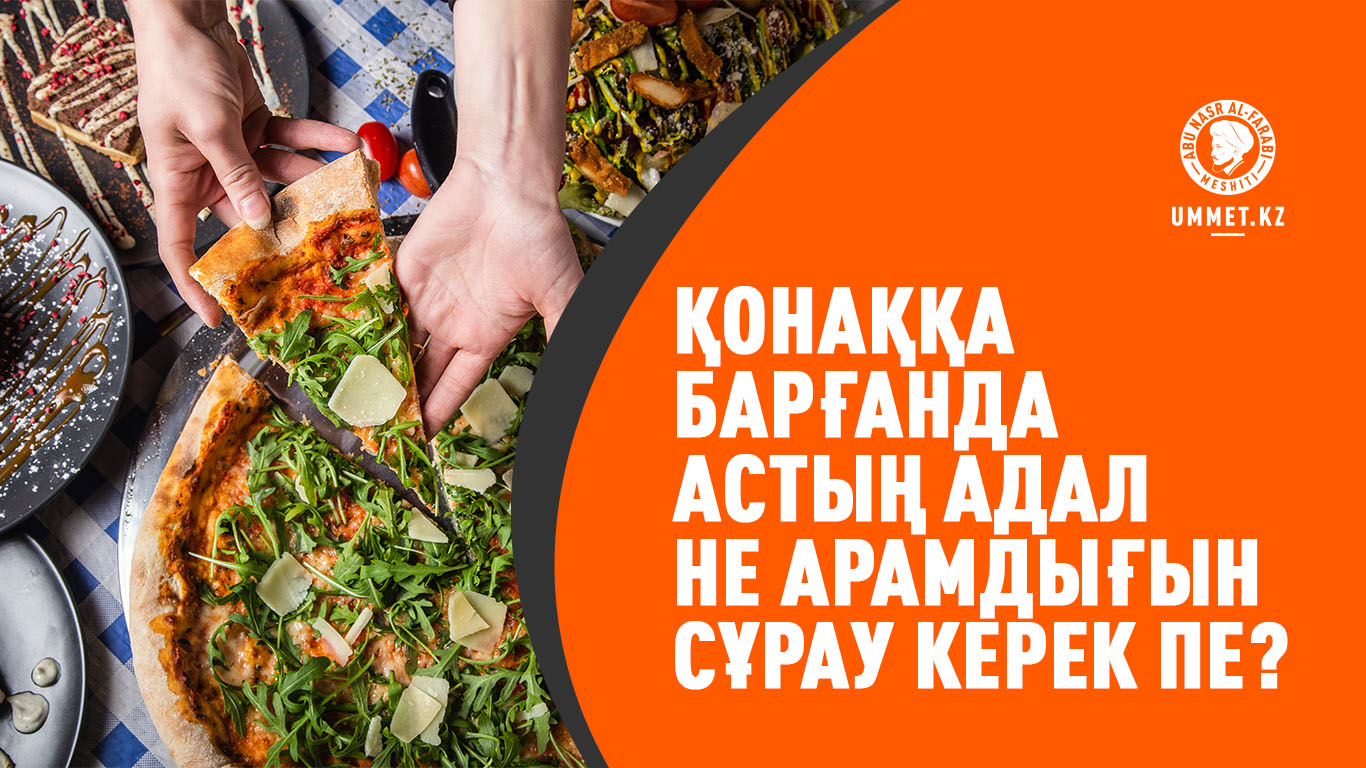 Қонаққа барғанда астың адал не арамдығын сұрау керек пе?
