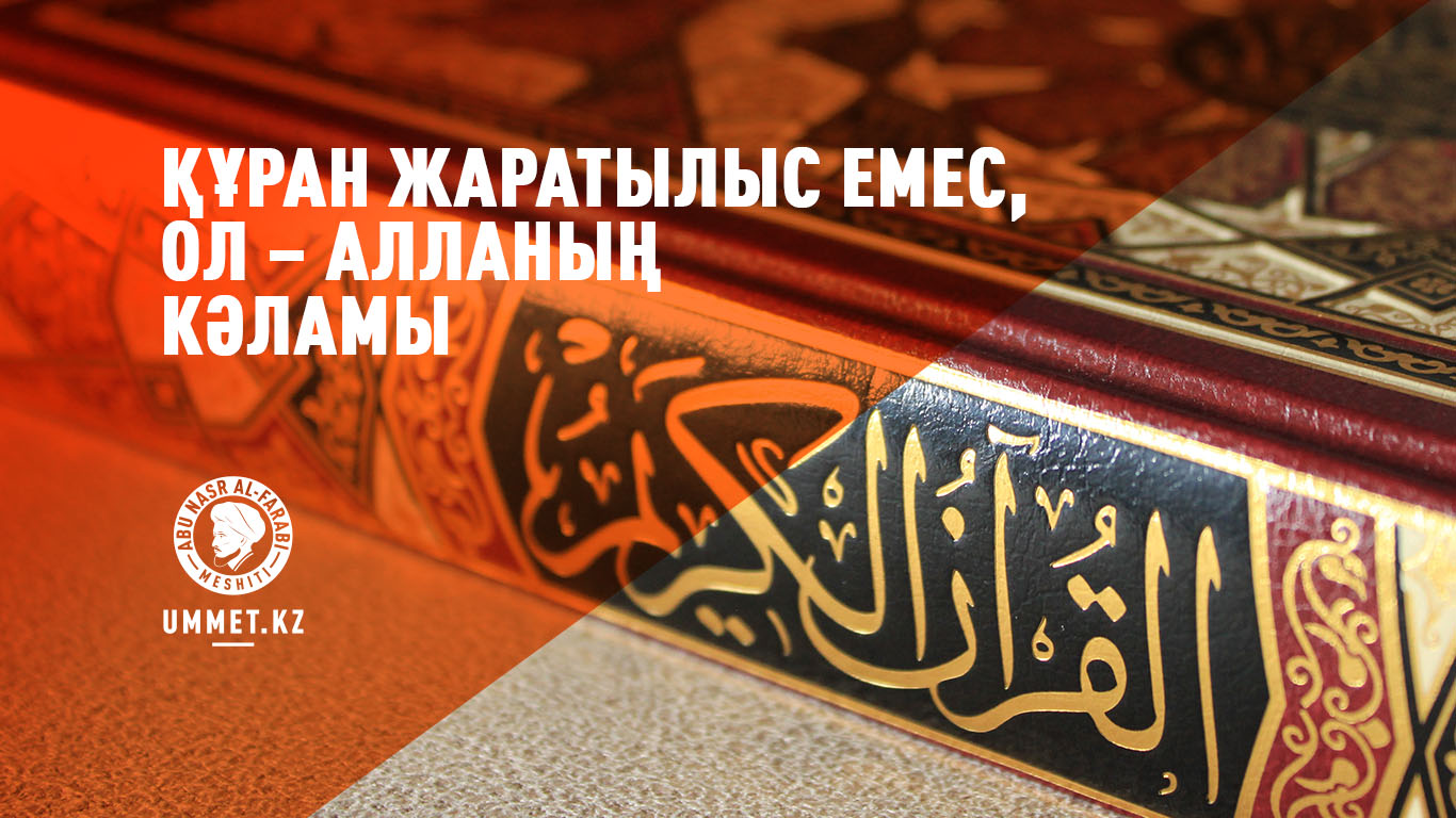  Құран жаратылыс емес,  ол – Алланың кәламы