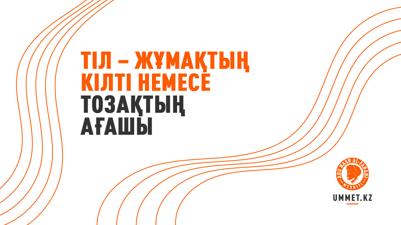 Тіл – жұмақтың кілті немесе тозақтың ағашы