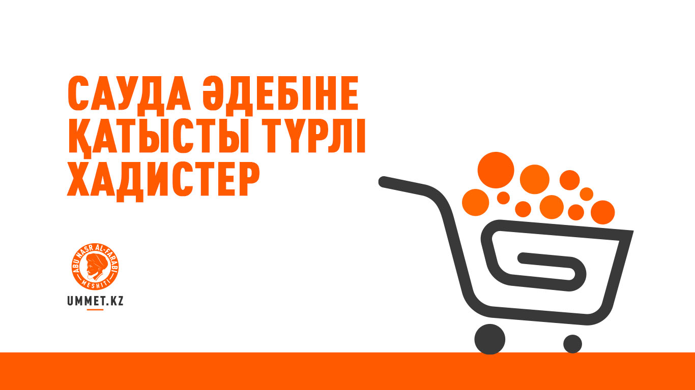 Сауда әдебіне қатысты түрлі хадистер