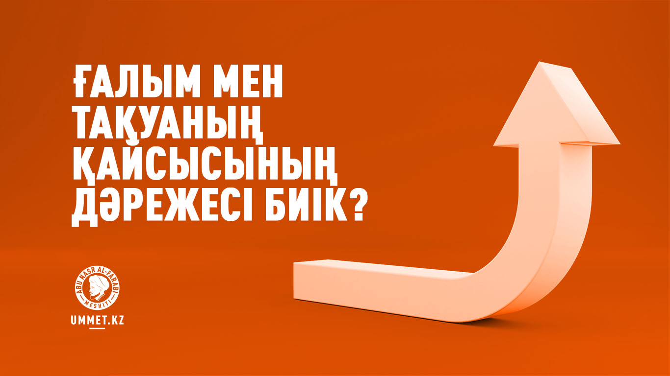 Ғалым мен тақуаның қайсысының дәрежесі биік?