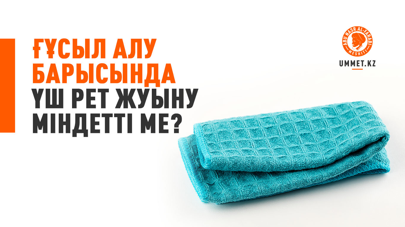 Ғұсыл алу барысында үш рет жуыну міндетті ме?