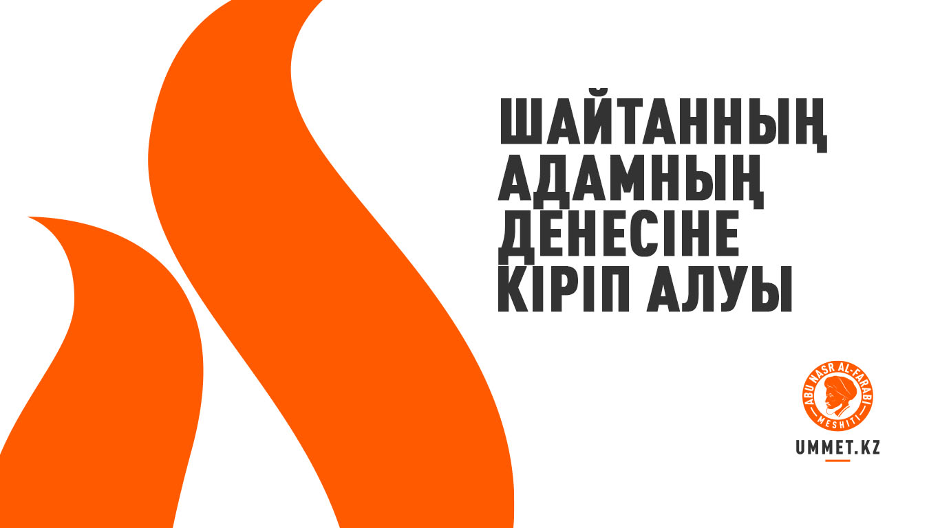 Шайтанның адамның денесіне кіріп алуы