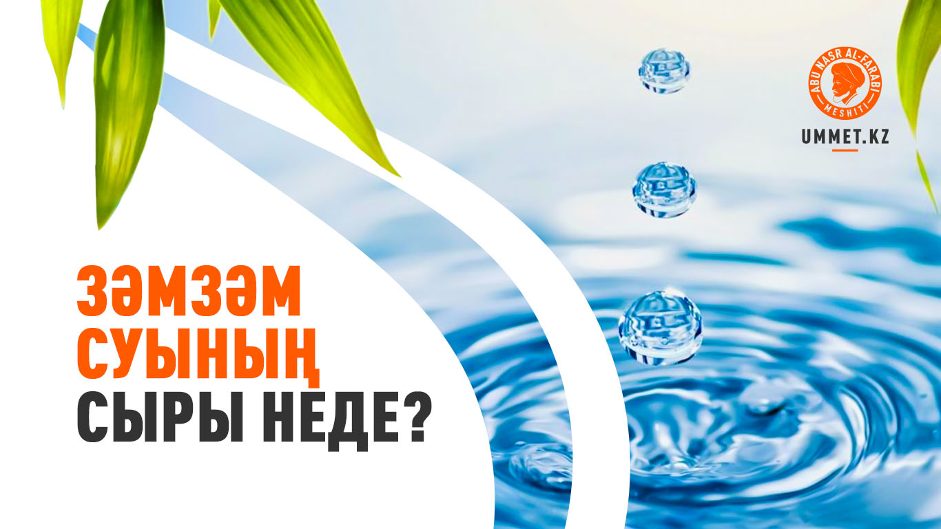 Зәмзәм суының сыры неде?