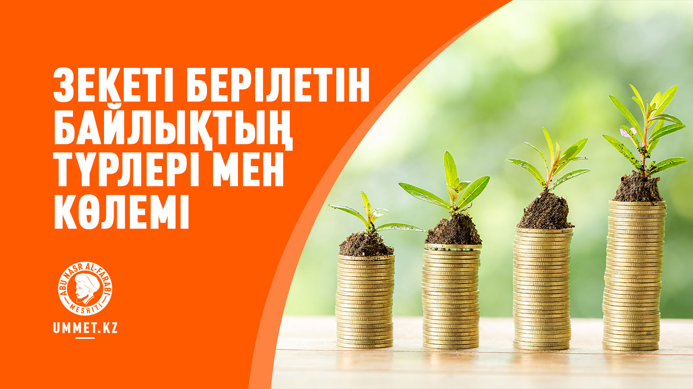 Зекеті берілетін байлықтың түрлері мен көлемі
