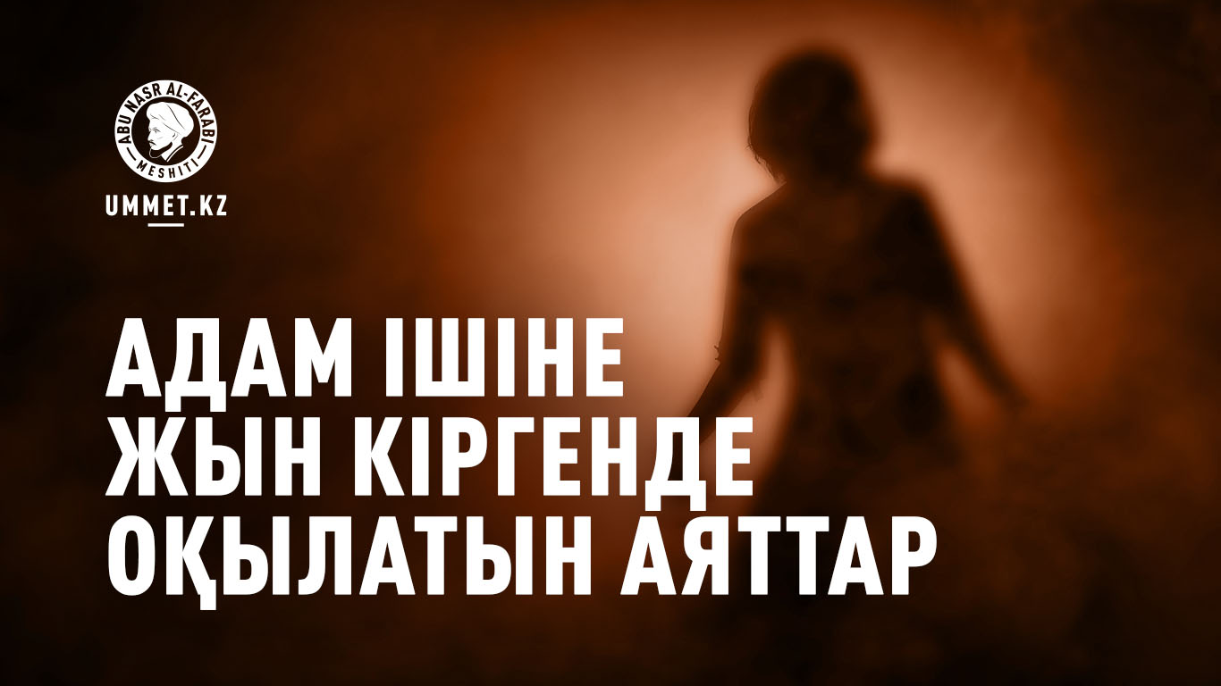 Адам ішіне жын кіргенде оқылатын аяттар