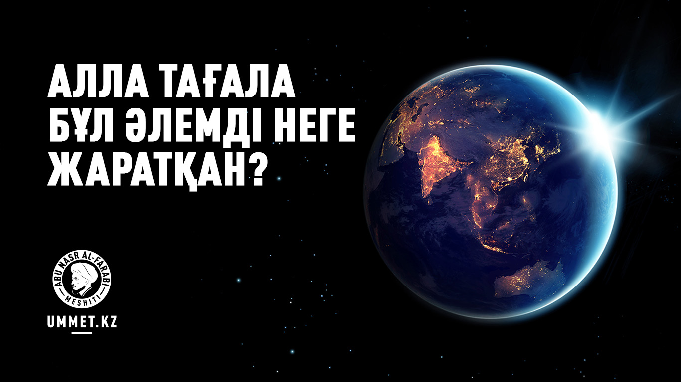 Алла Тағала бұл әлемді неге жаратқан?