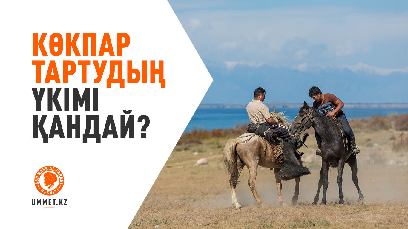 Көкпар тартудың үкімі қандай?