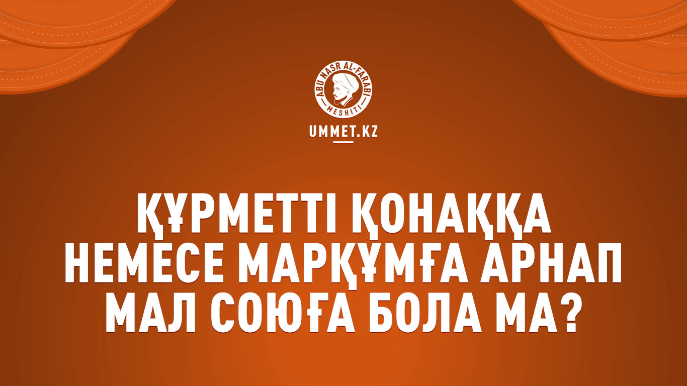 Құрметті қонаққа немесе марқұмға арнап мал союға бола ма?