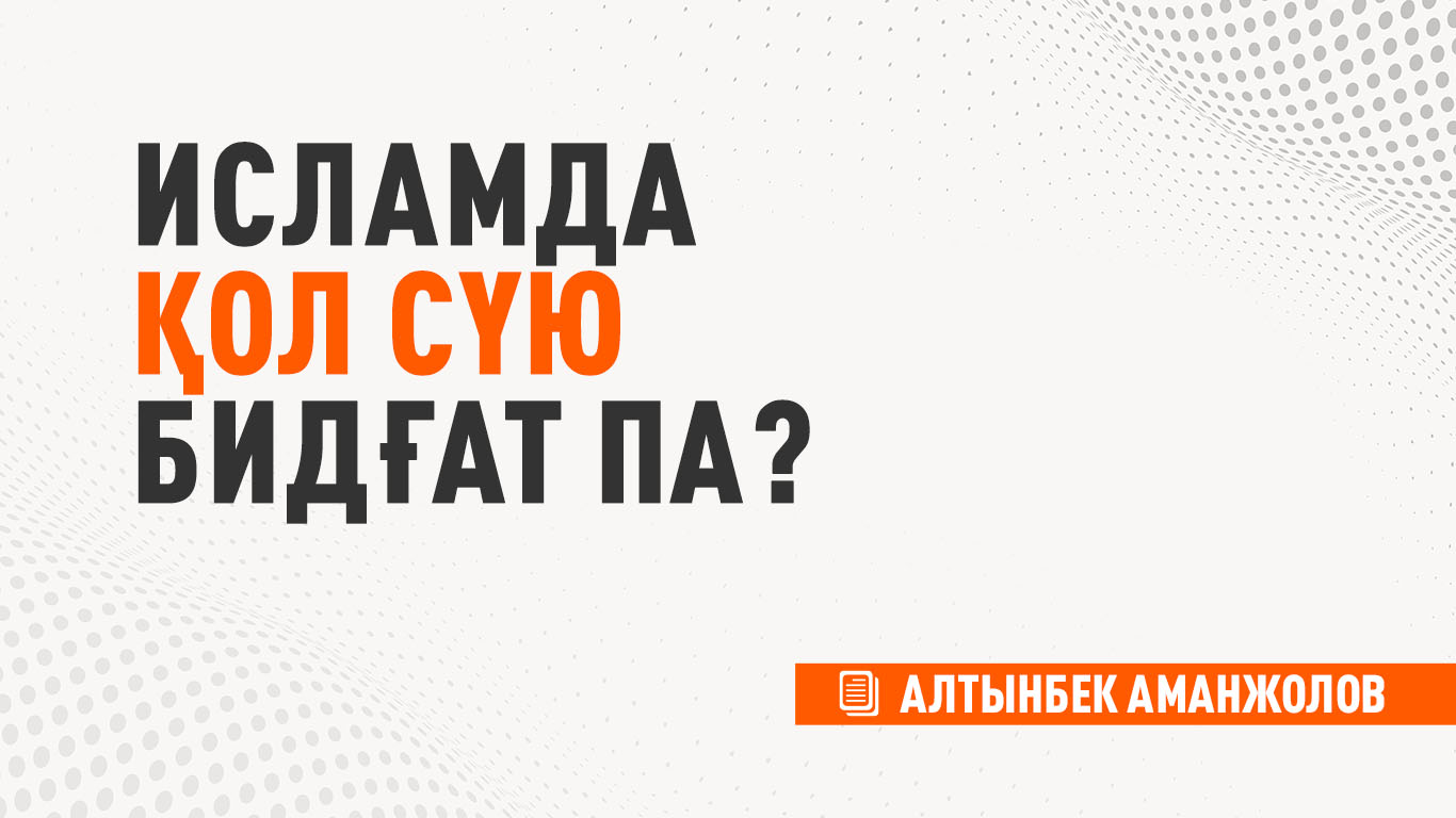 Исламда қол сүю бидғат па?