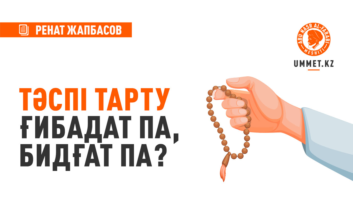 Тәспі тарту ғибадат па, бидғат па?